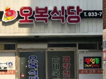 잊을 수 없는 깊은 맛, OO동 오복식당: 인생 국밥과의 황홀한 조우, OO 맛집 기행