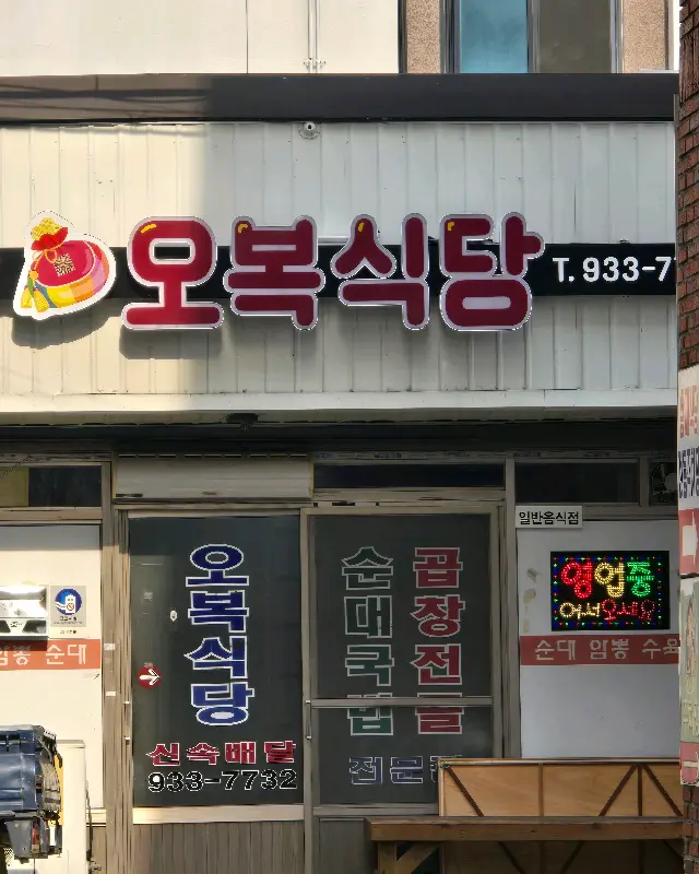 오복식당 가게 전경