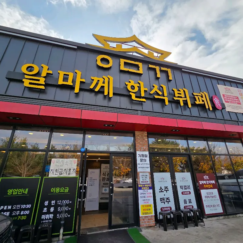 알마께 한식뷔페 외부 모습