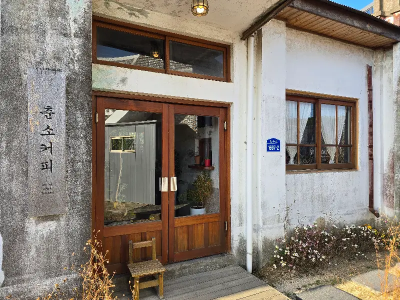 따뜻한 느낌을 주는 춘소커피 외관