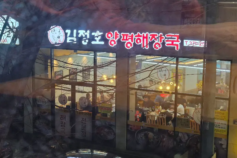 김정호 양평해장국 외관