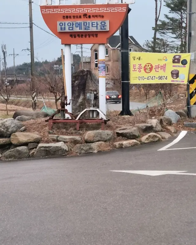 입암리 메밀타운 간판