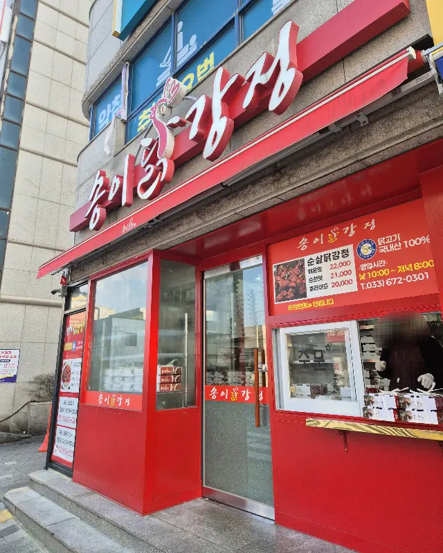 송이닭강정 매장 전경