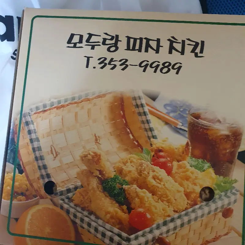 모두랑피자치킨 메뉴