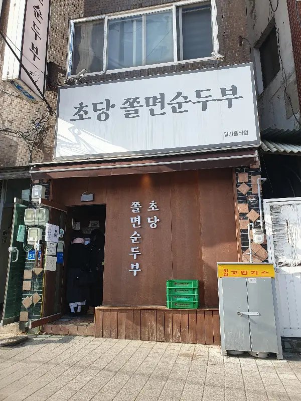 초당쫄면순두부 가게 외관
