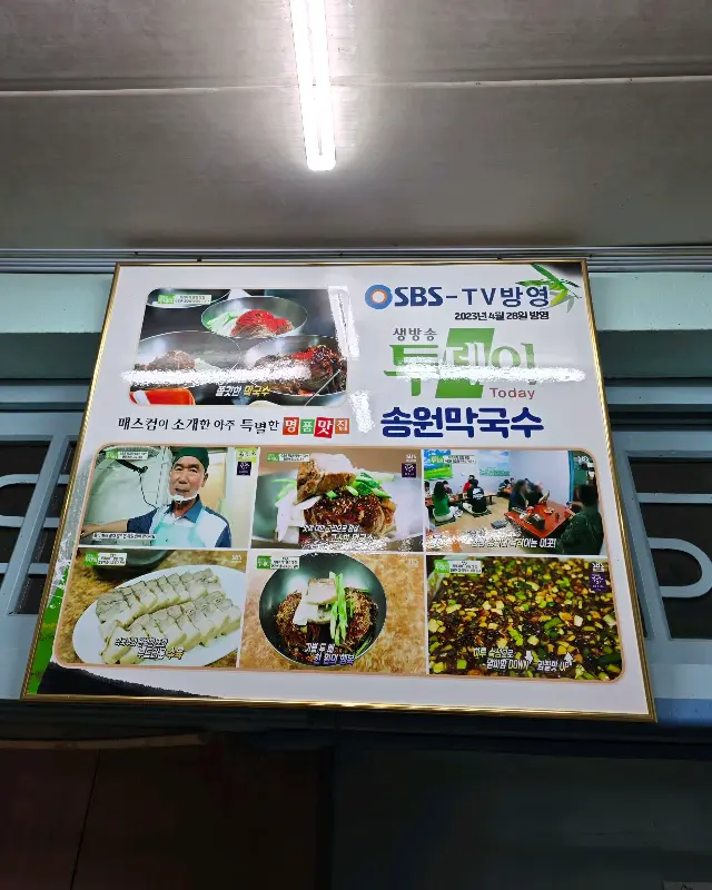 송원막국수 SBS 방송 출연