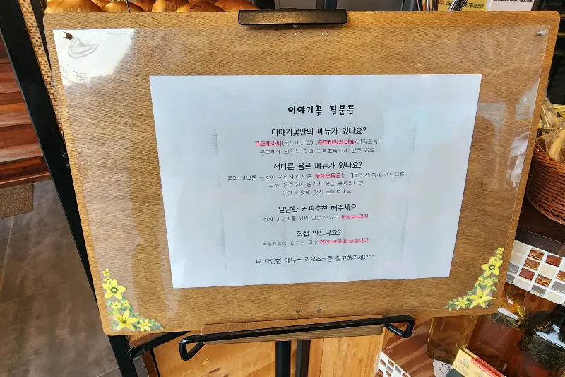 이야기꽃 메뉴 안내