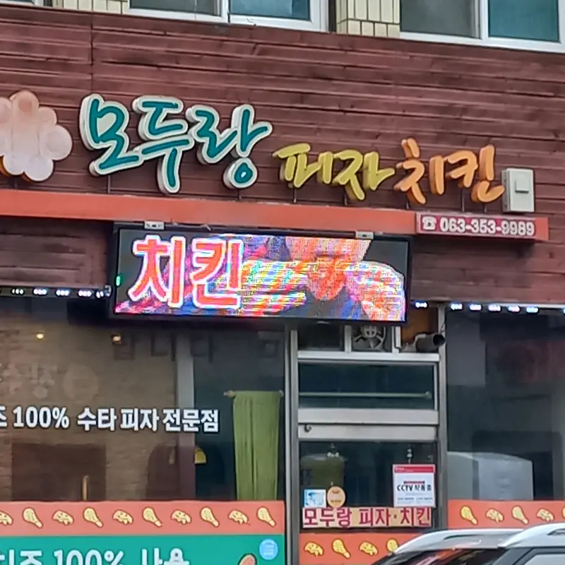모두랑피자치킨 가게 전경