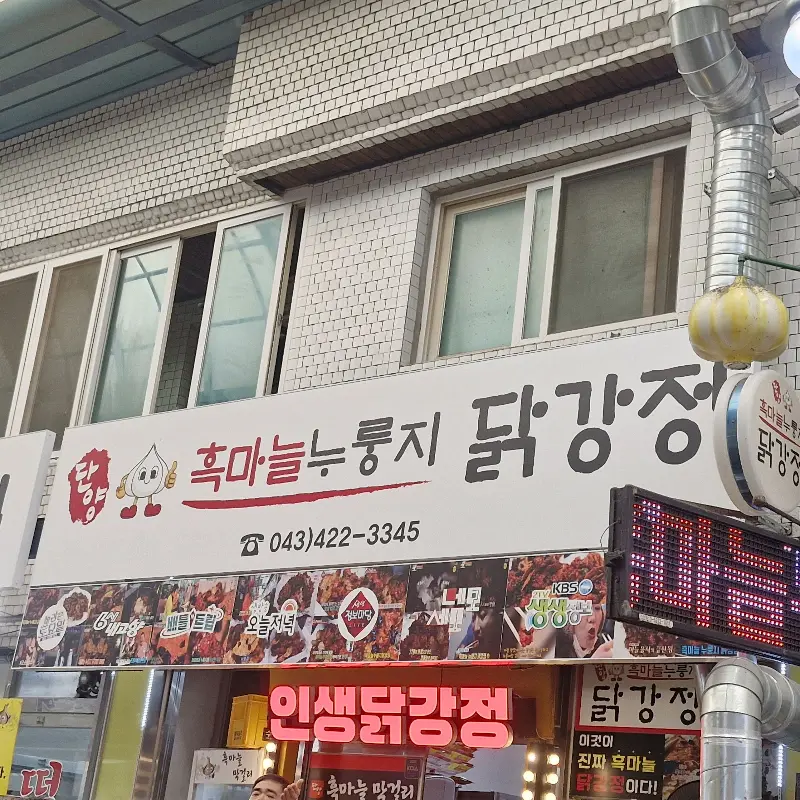 단양흑마늘누룽지닭강정 가게 외관