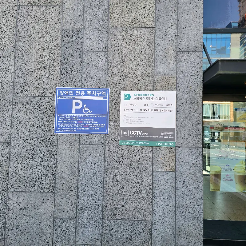 스타벅스 주차 안내