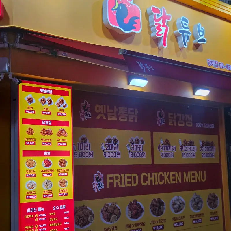 닭튜브 방이점 외부 전경
