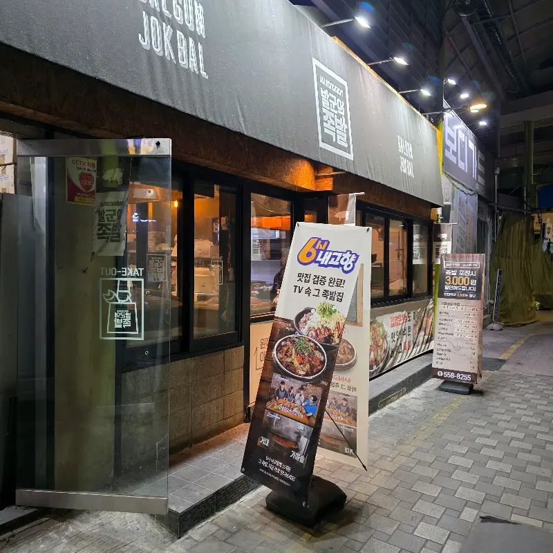 발군의 족발 가게 외부 모습