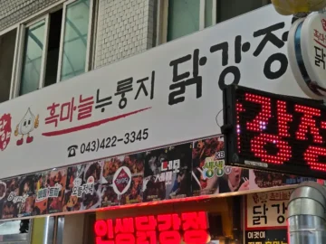 혼밥러, 단양구경시장 “인생닭강정”에서 흑마늘의 유혹에 빠지다! 충청도 맛집 탐험기