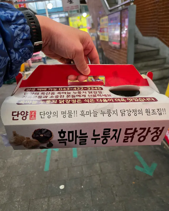 단양흑마늘누룽지닭강정 포장 박스