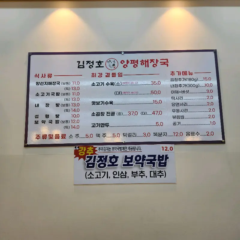 김정호 양평해장국 메뉴