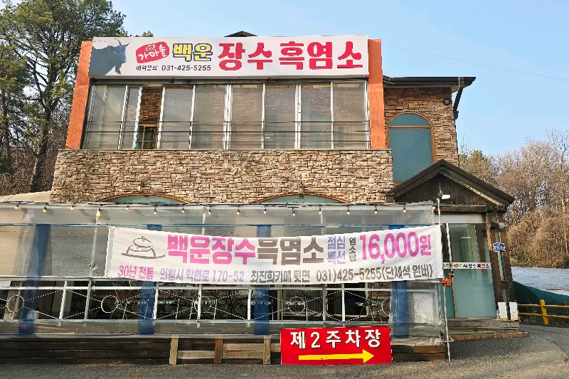 백운장수흑염소 식당 외부 모습
