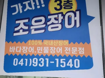 노을처럼 구워지는 추억, 보령에서 찾은 장어 맛집 조은장어의 황홀경