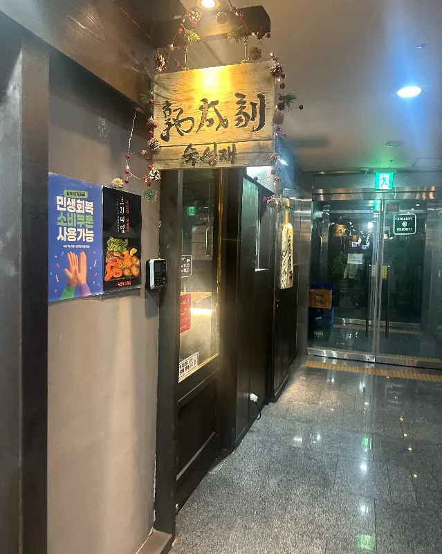 숙성재 외부 모습