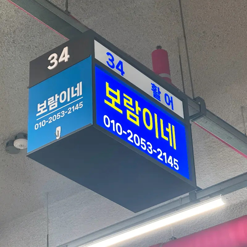 보람이네 간판