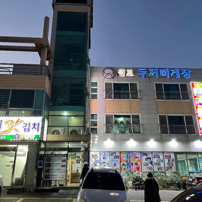 두꺼비게장의 간장게장