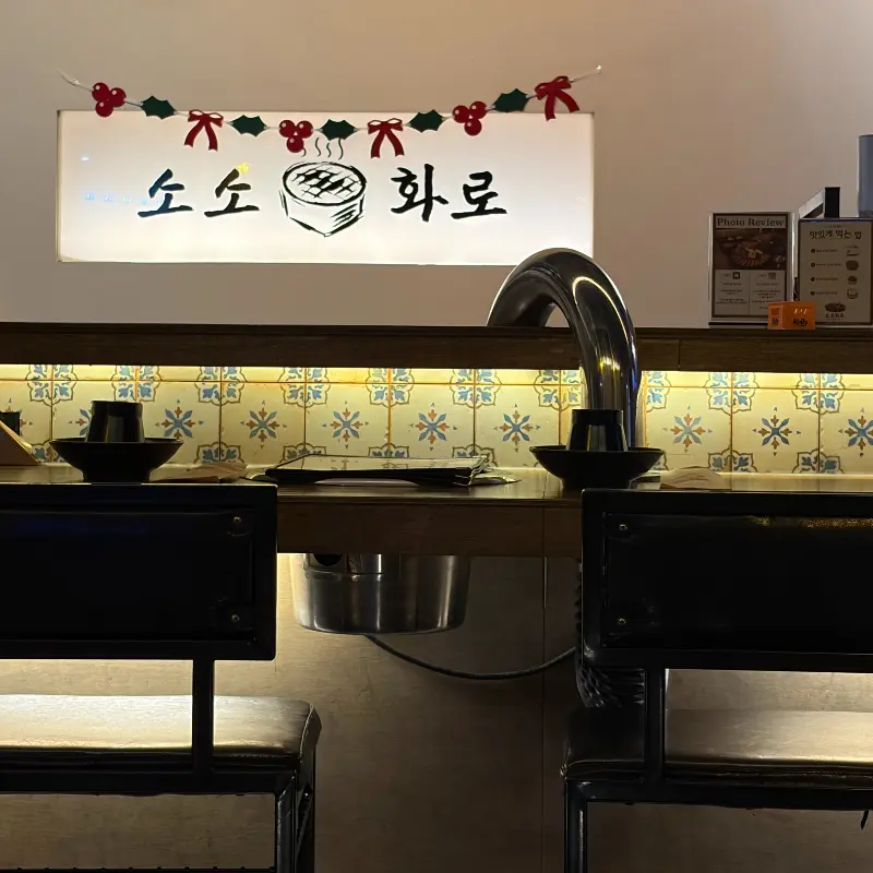 소소화로 내부 인테리어