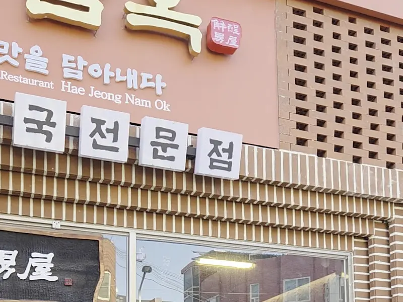 소갈비 해장국 전문점