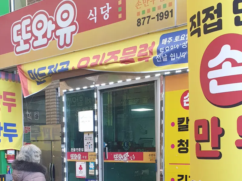 또와유식당 외부