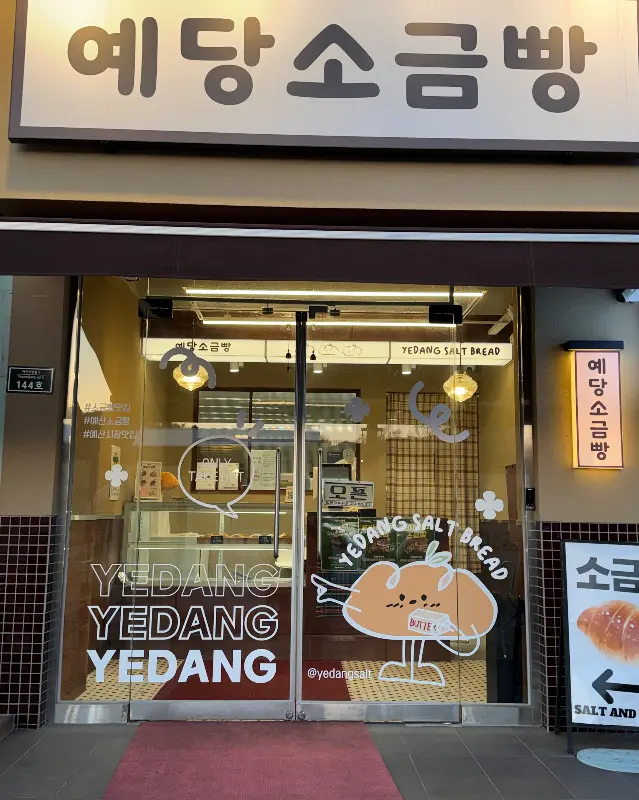 예당소금빵 외관