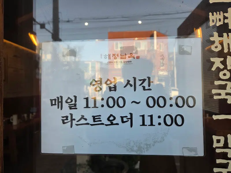 해정남옥 영업시간
