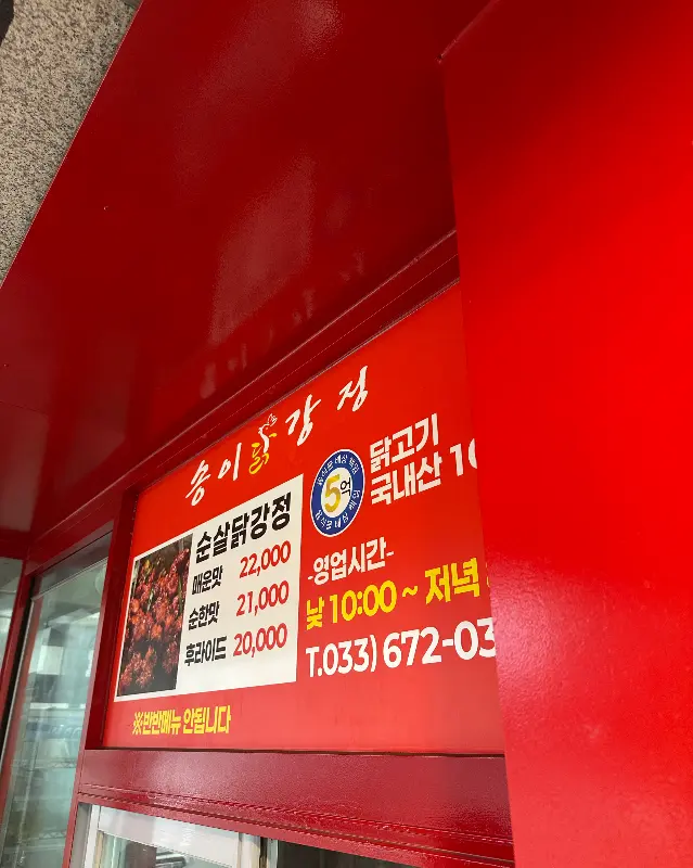 송이닭강정 가격표