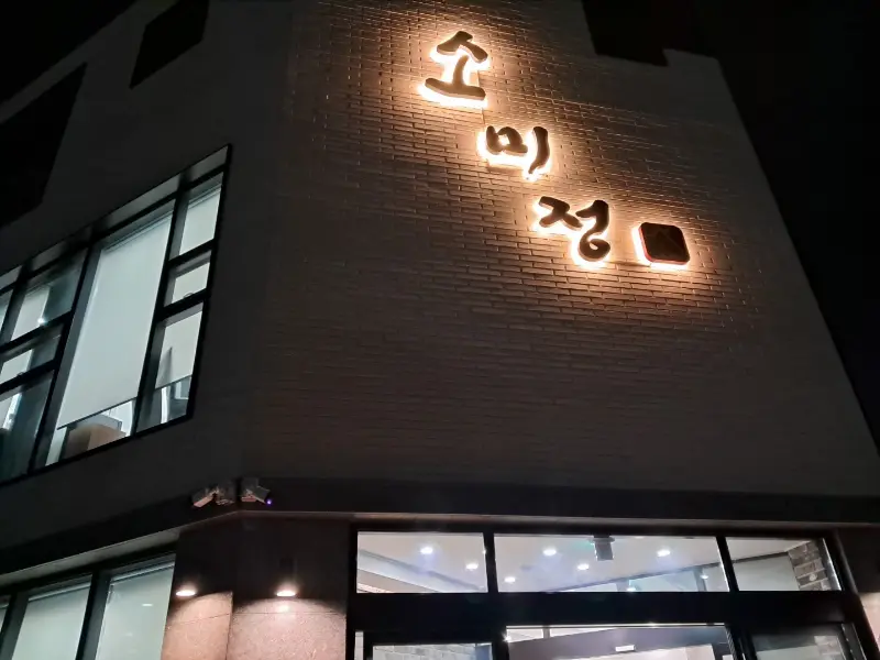 소미정의 깔끔한 테이블 세팅