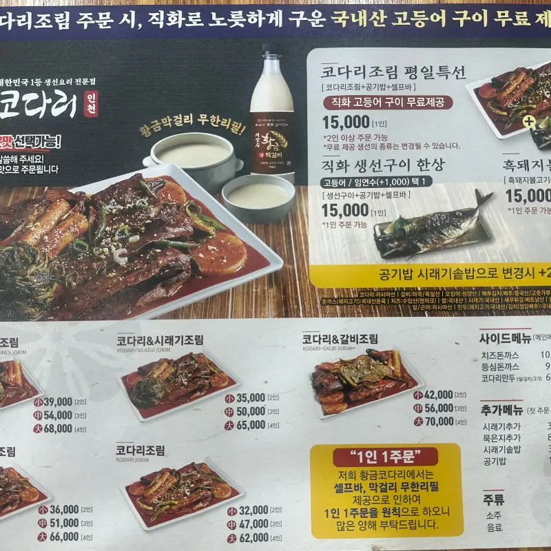 황금코다리 메뉴