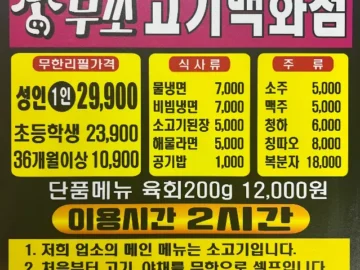 인천에서 가성비 끝판왕 소고기 무한리필? 무쏘, 여기 진짜 맛집 인정!