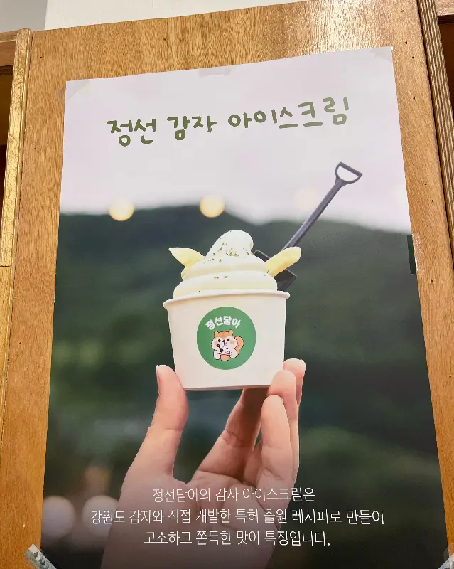 정선 감자 아이스크림 안내 포스터