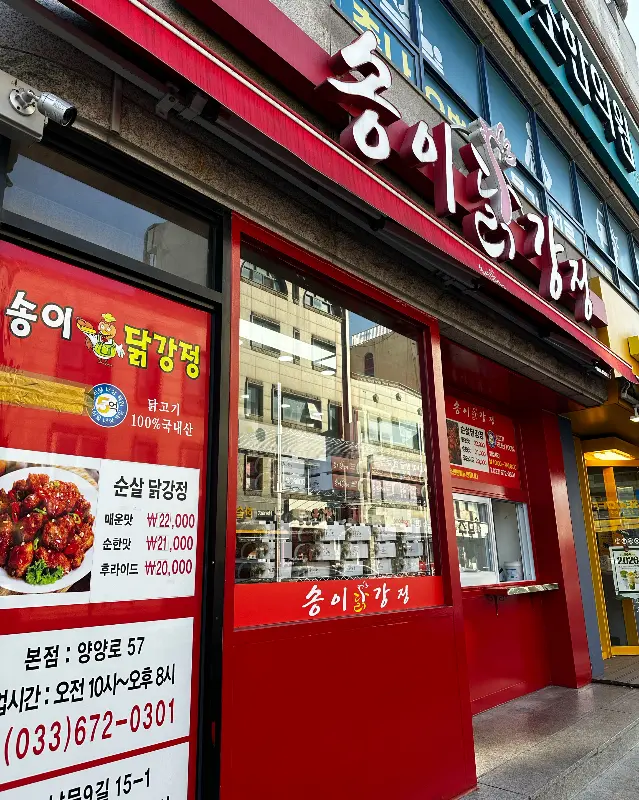 송이닭강정 외부 모습