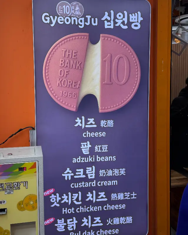 경주 십원빵 메뉴