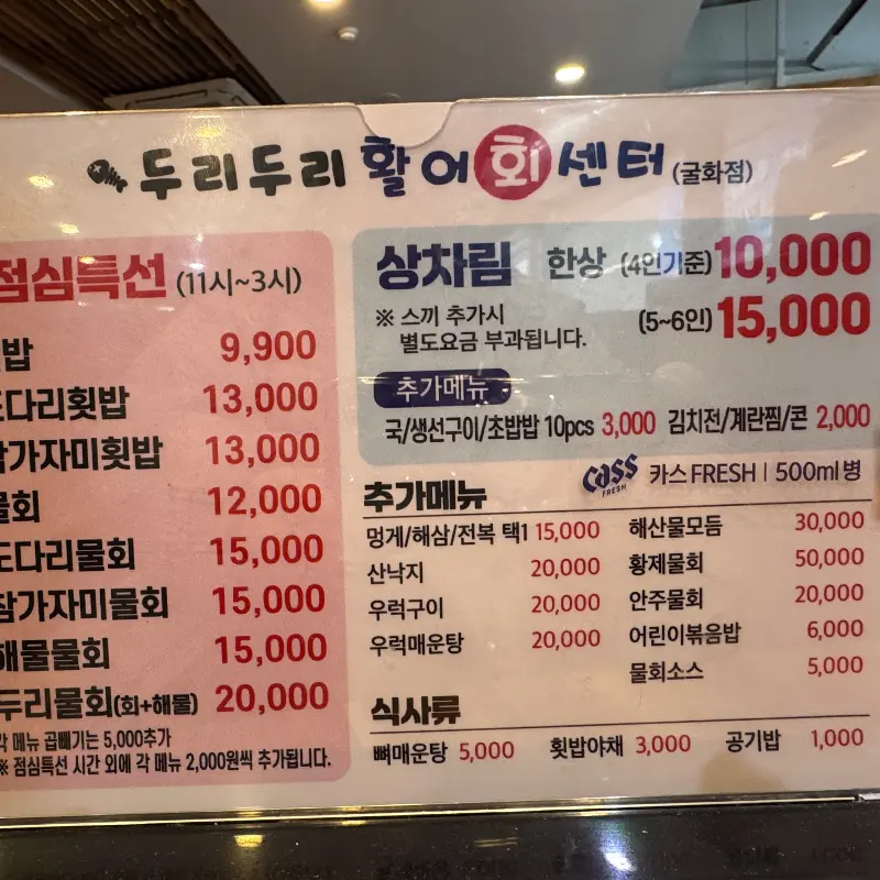두리두리 활어회센터 메뉴판