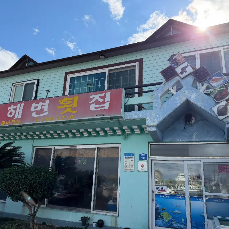 해변횟집 건물