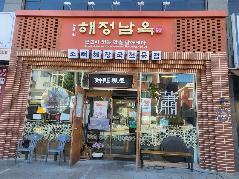 해정남옥 외부 전경