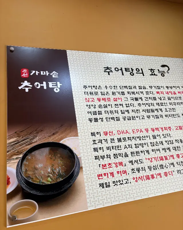 추어탕 효능 안내