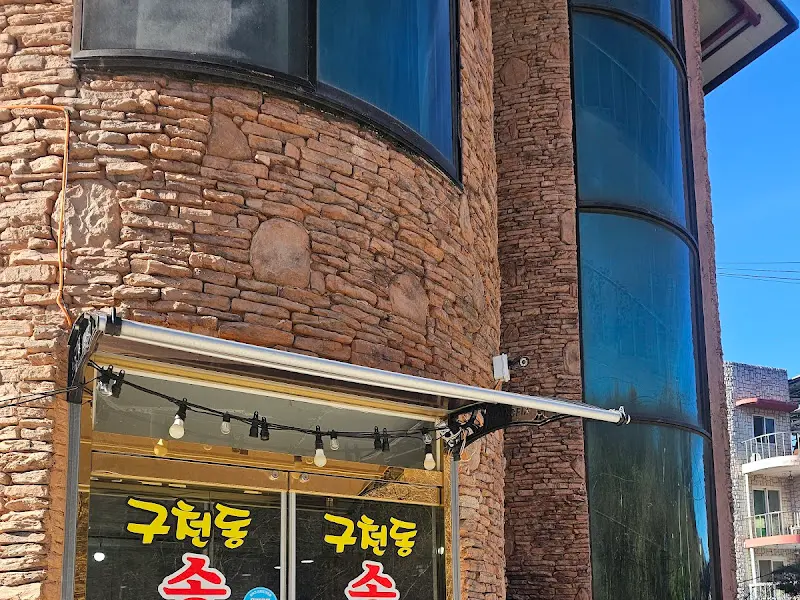 구천동 송어마을 식당 외관