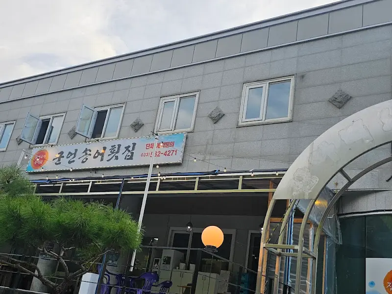 군언횟집 외관