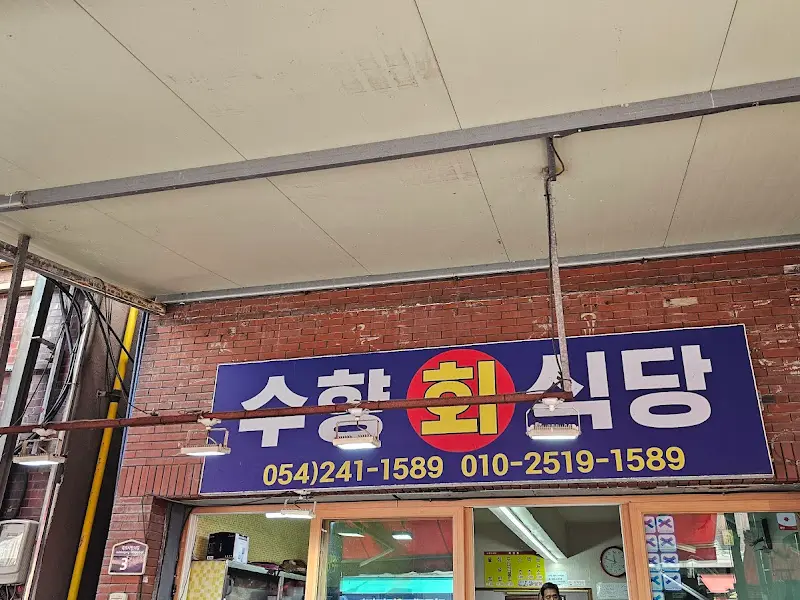 수항회식당 간판