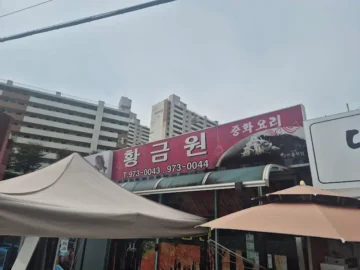 줄 서는 보람 있네! 왜관 황금원, 잊을 수 없는 매콤한 야끼우동 맛집 순례기