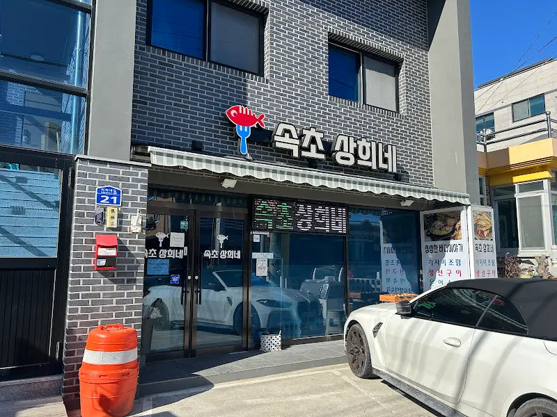 상희네 식당 외부 모습