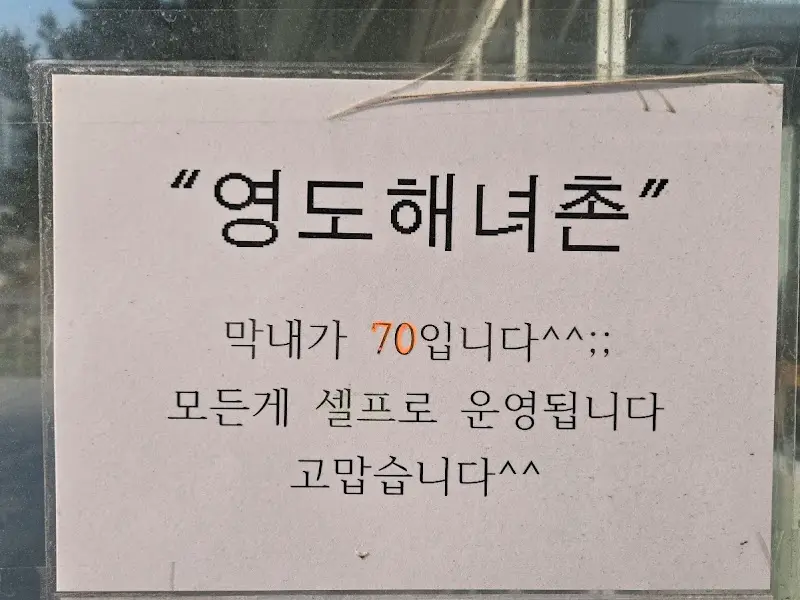영도 해녀촌 안내문