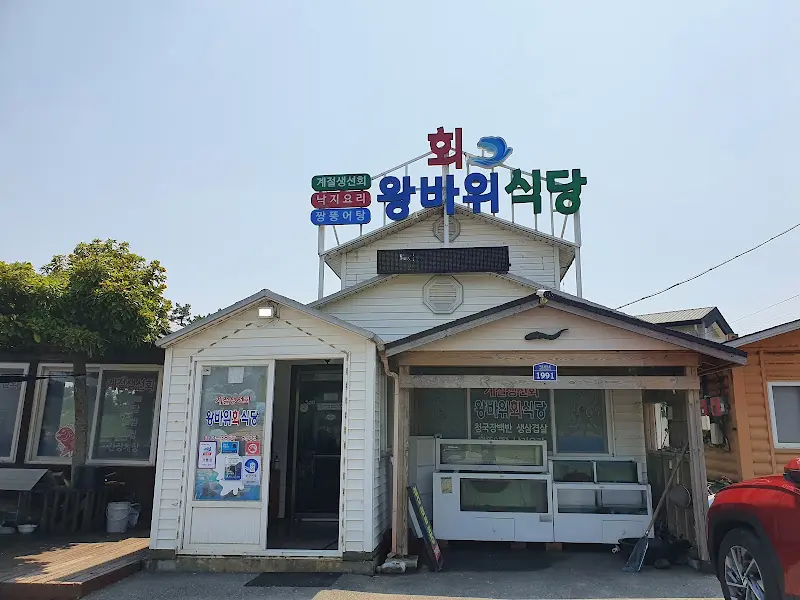 왕바위식당 외관