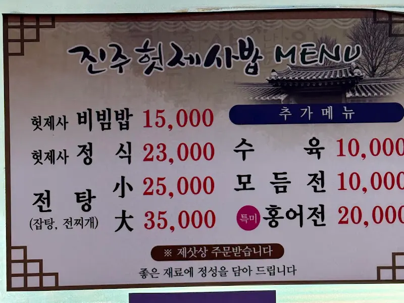 진주헛제사밥 메뉴