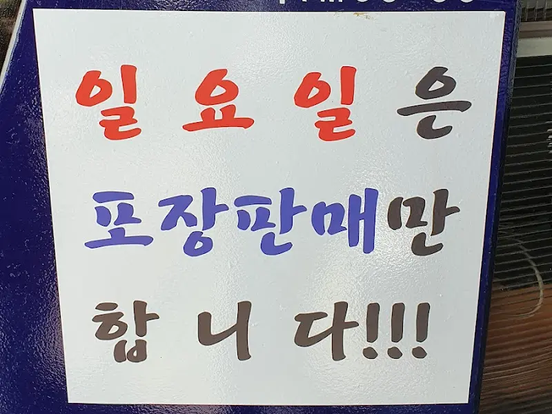 일요일 포장판매 안내문