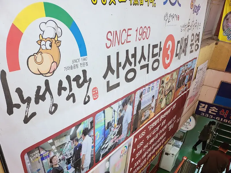 산성식당 간판 사진